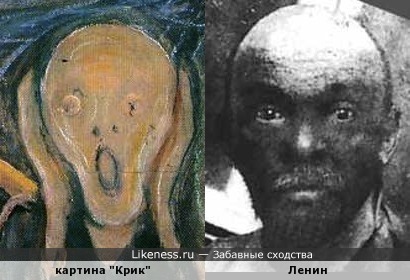 Персонаж картины Э.Мунка &quot;Крик&quot; похож на В.И.Ленина