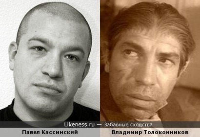 Павел Кассинский и Владимир Толоконников очень похожи!!!