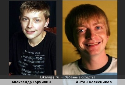 Александр Горчилин похож на Антона Колесникова