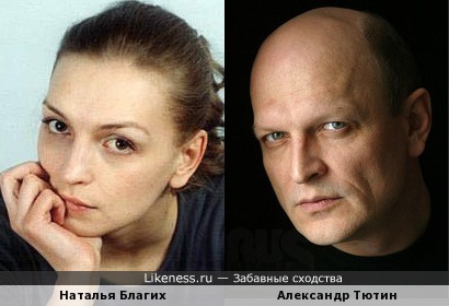 Наталья Благих и Александр Тютин похожи как брат с сестрой