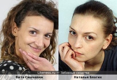 Вита Смачелюк и Наталья Благих
