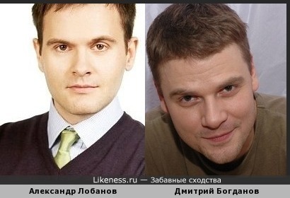 Александр Лобанов и Дмитрий Богданов похожи