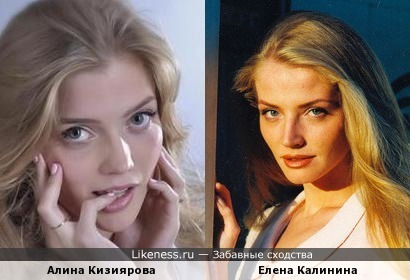Алина Кизиярова похожа на Елену Калинину