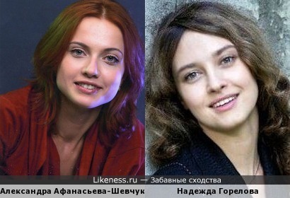 Александра Афанасьева-Шевчук и Надежда Горелова