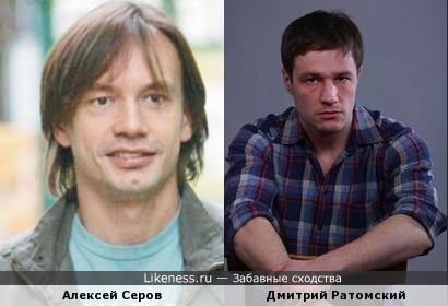 Дмитрий Ратомский похож на Алексея Серова