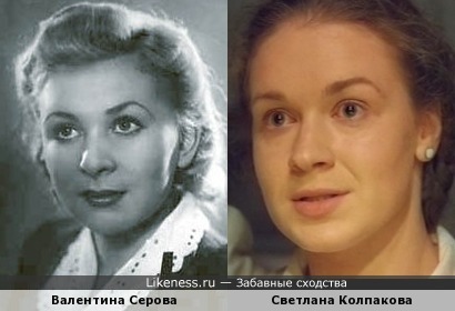 Светлана Колпакова похожа на Валентину Серову