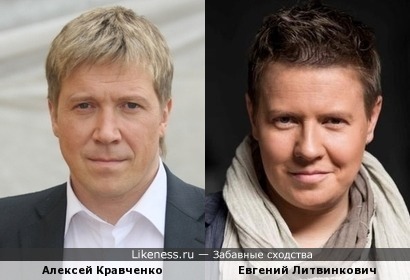 Евгений Литвинкович похож на Алексея Кравченко