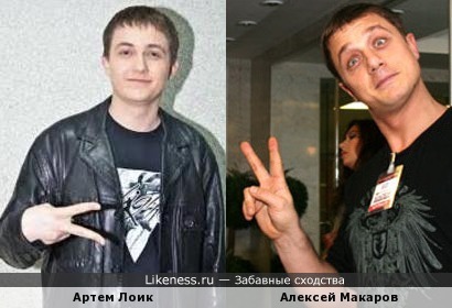 Артем Лоик и Алекскй Макаров