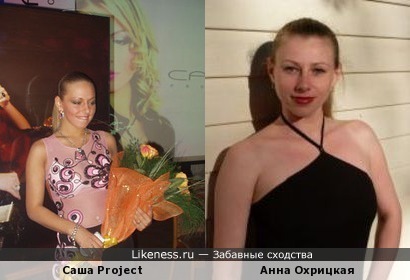Анна Охрицкая похожа на певицу Сашу Project