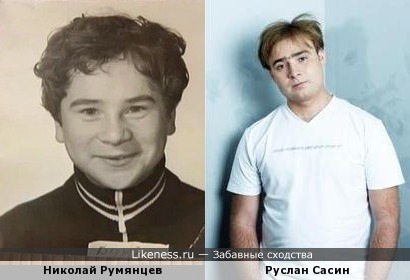 Руслан Сасин похож на Николая Румянцева