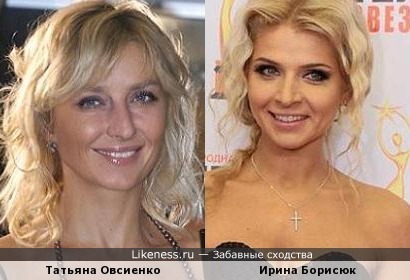 Ирина Борисюк похожа на Татьяну Овсиенко