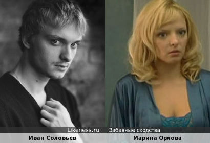 Иван Соловьев и Марина Орлова похожи как брат и сестра