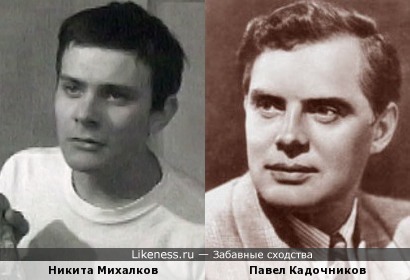 Никита Михалков в молодости похож на Павла Кадочникова