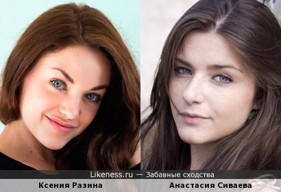 Ксения Разина похожа на Анастасию Сиваеву