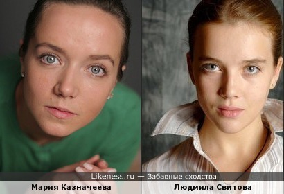 Мария Казначеева и Людмила Свитова похожи
