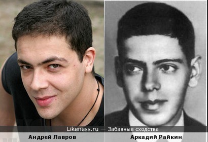 Андрей Лавров похож на Аркадия Райкина в молодости