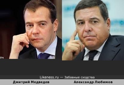 Дмитрий Медведев похож на Александра Любимова