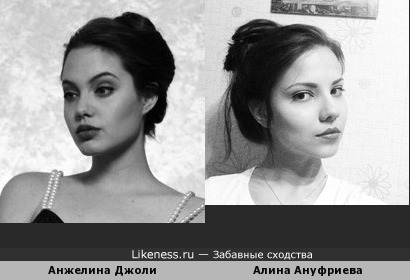 Анжелина Джоли похожа на Алину Ануфриеву