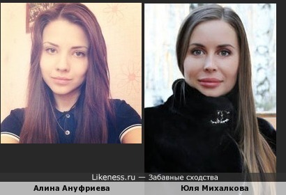 Юля Михалкова похожа на Алину Ануфриеву