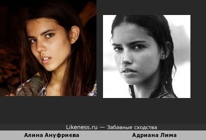 Адриана Лима похожа на Алину Ануфриеву