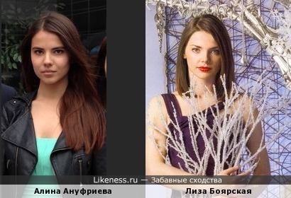 Лиза Боярская похожа на Алину Ануфриеву