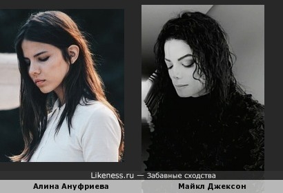 Майкл Джексон похож на Алину Ануфриеву