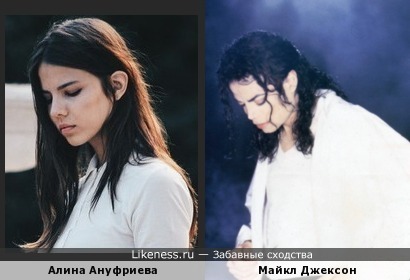 Майкл Джесон похож на Алину Ануфриеву