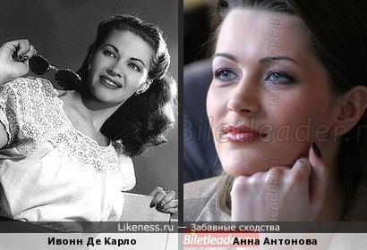Анна Антонова похожа на амер. актрису Ивонн Де Карло