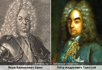 Яков Вилимович Брюс и Пётр Андреевич Толстой похожи