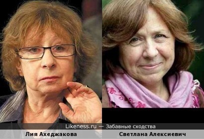 Светлана Алексиевич и Лия Ахеджакова