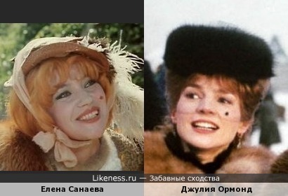 Елена Санаева и Джулия Ормонд похожи в своих ролях