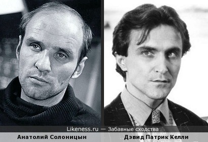 Анатолий Солоницын похож на Дэвида Патрика Келли