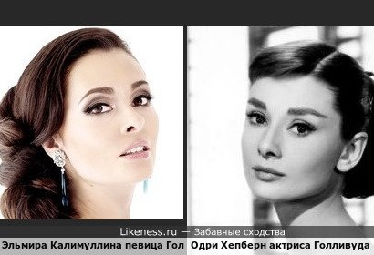 Эльмира Калимуллина певица похожа на актрису Одри Хепберн