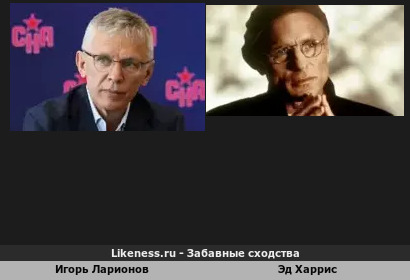 Игорь Ларионов похож на Эда Харриса