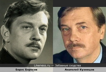 Борис Борисов и Анатолий Кузнецов