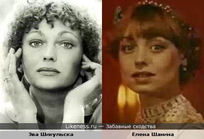 Эва Шикульска и Елена Шанина