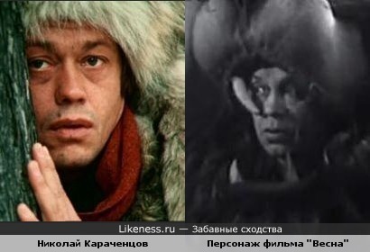 Николай Караченцов и персонаж фильма &quot;Весна&quot;