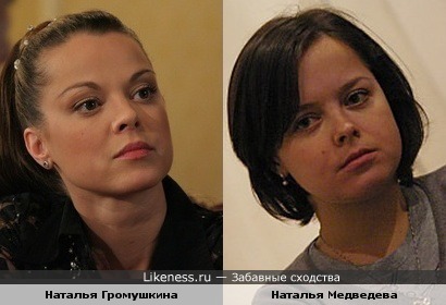 Наталья Громушкина и Наталья Медведева