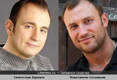 Святослав Ещенко и Константин Соловьев