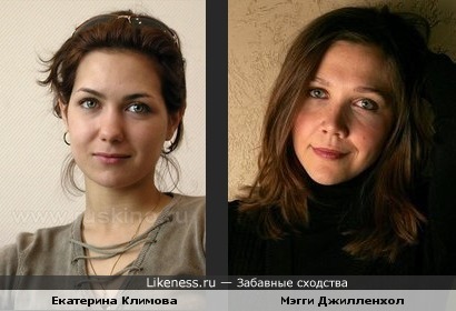 Екатерина Климова и Мэгги Джилленхол