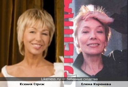 Ксения Стриж и Елена Коренева