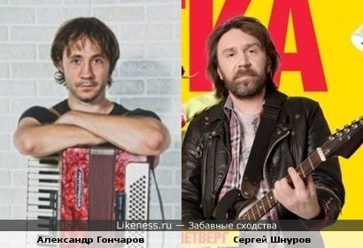 Александр Гончаров и Сергей Шнуров