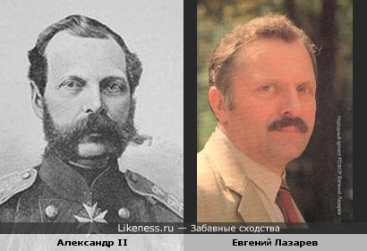 Император Александр II и актер Евгений Лазарев