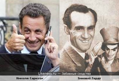 Николя Саркози и Зиновий Гердт в молодости