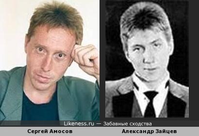 Сергей Амосов и Александр Зайцев