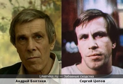 Андрей Болтнев и Сергей Цепов