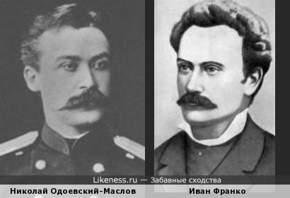 Николай Одоевский-Маслов и Иван Франко