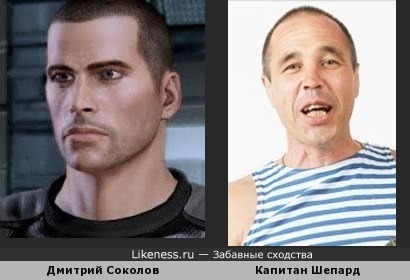 Дмитрий соколов похож на Капитана Шепарда