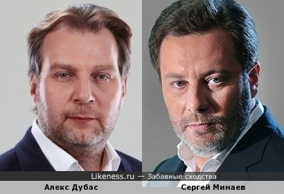 Алекс Дубас и Сергей Минаев похожи
