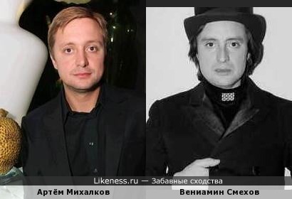 Артём Михалков похож на Вениамина Смехова в молодости